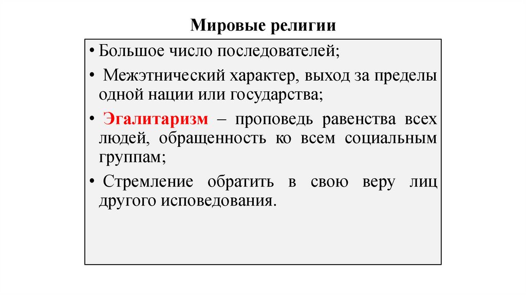 Мировые религии