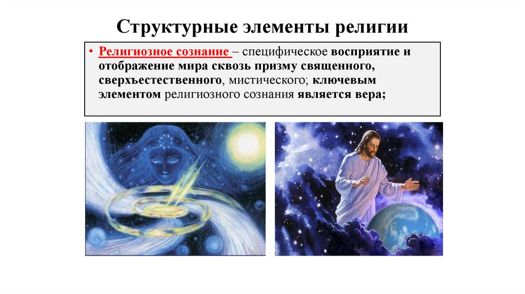 Структурные элементы религии