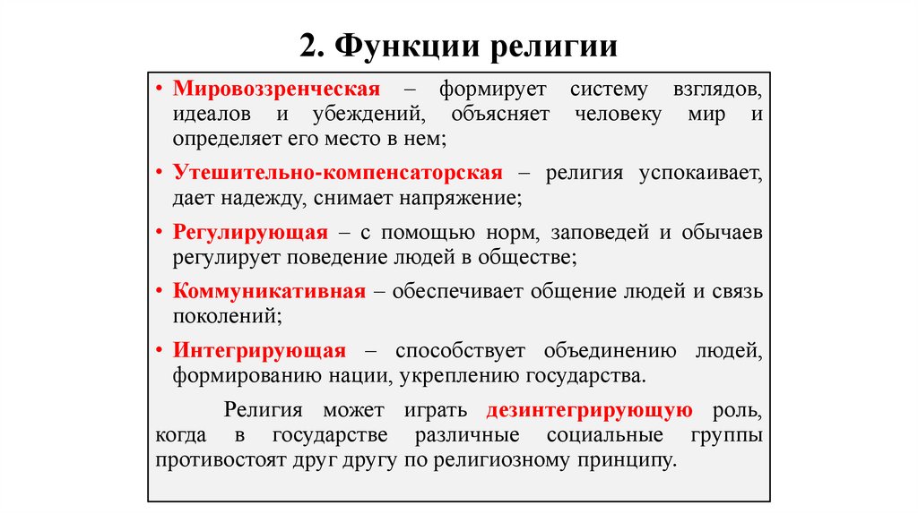 2. Функции религии