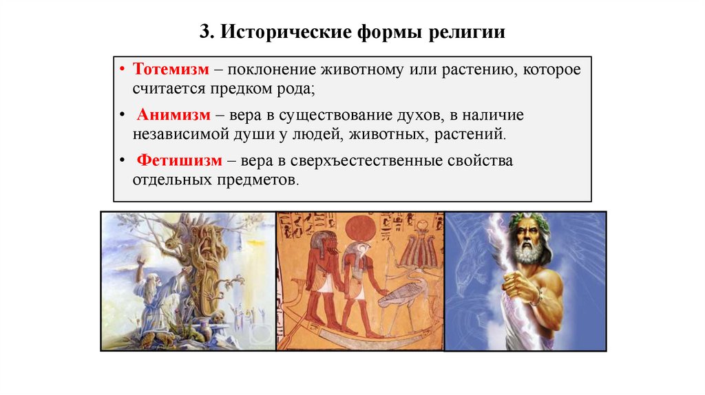3. Исторические формы религии