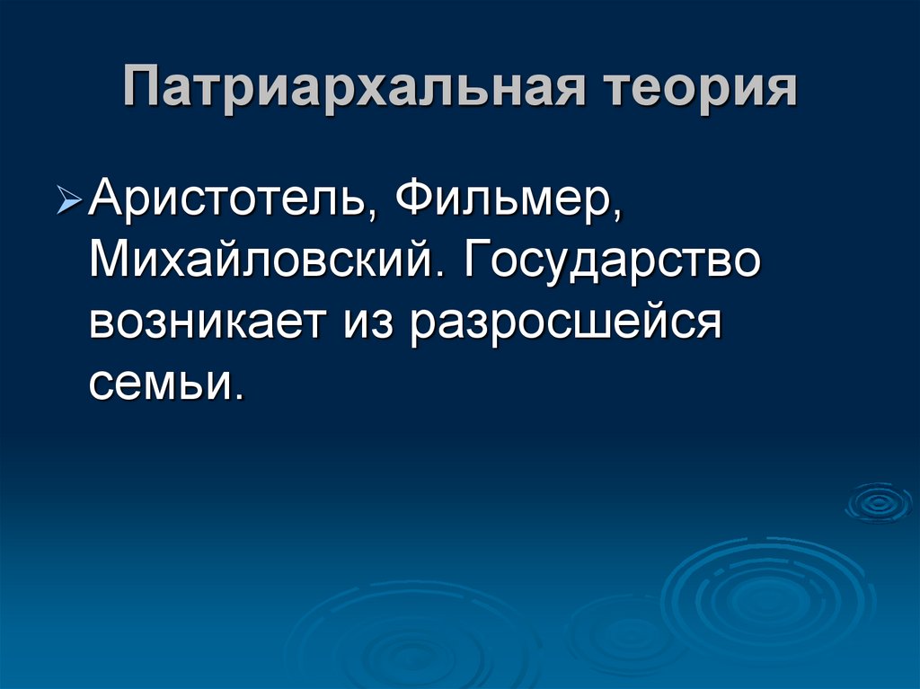 Патриархальная теория