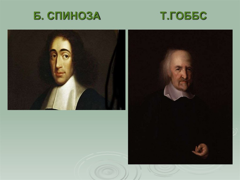 Б. СПИНОЗА Т.ГОББС