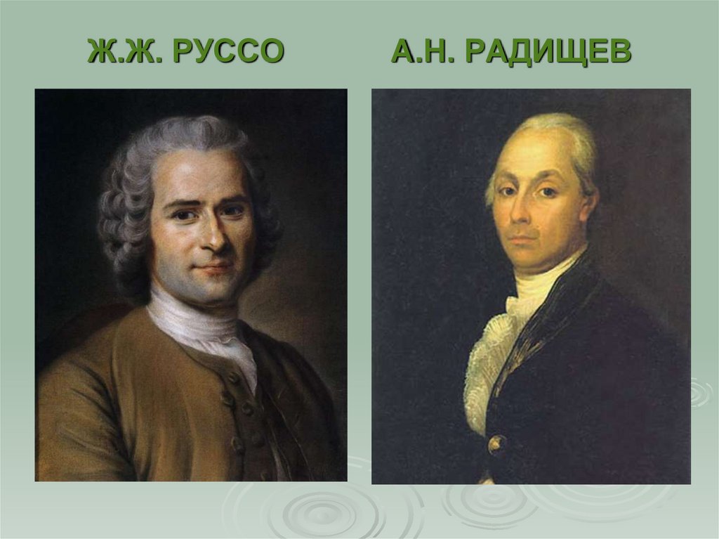 Ж.Ж. РУССО А.Н. РАДИЩЕВ