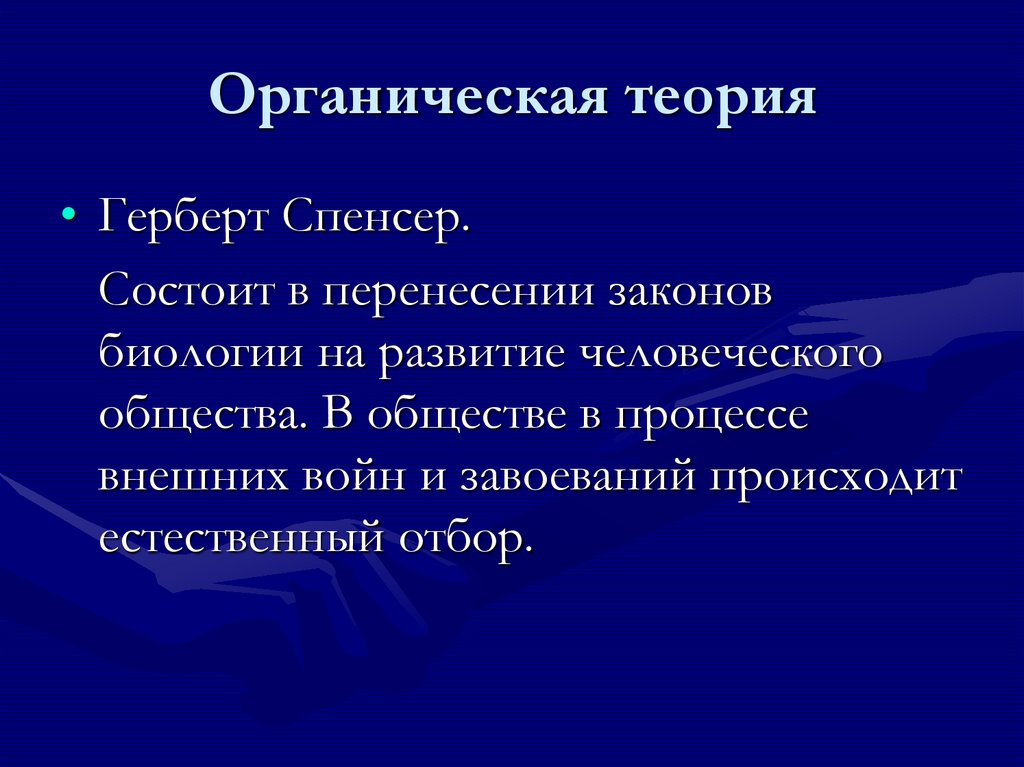 Органическая теория