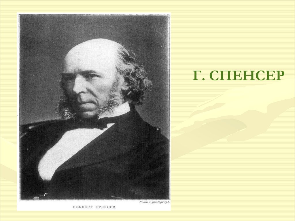 Г. СПЕНСЕР