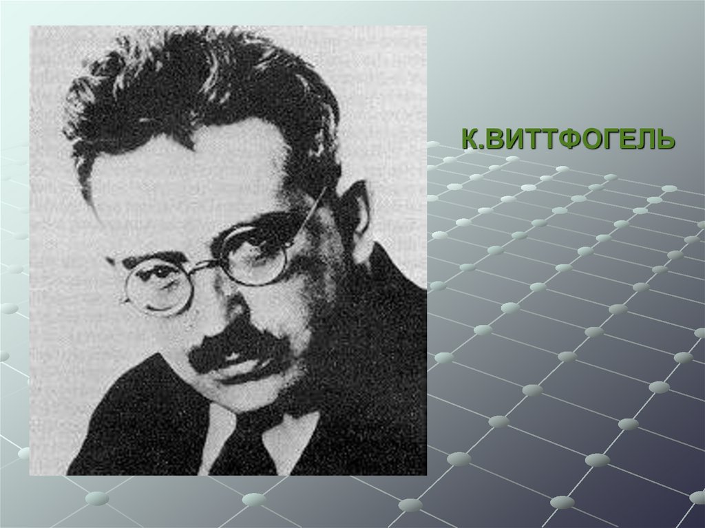 К.ВИТТФОГЕЛЬ