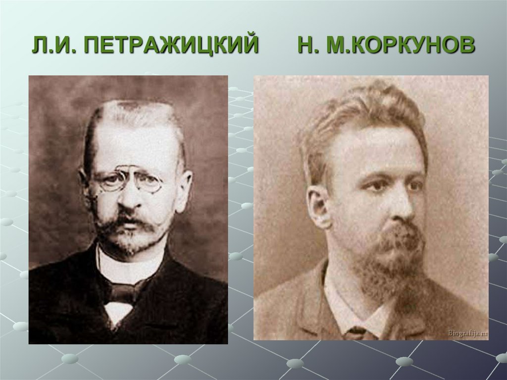 Л.И. ПЕТРАЖИЦКИЙ Н. М.КОРКУНОВ