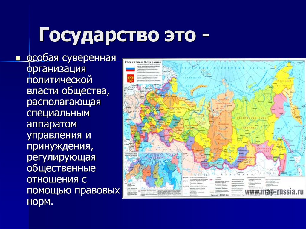 Государство это -