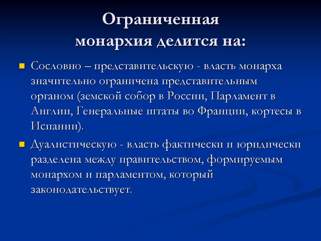 Ограниченная монархия делится на: