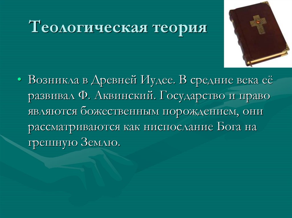 Теологическая теория