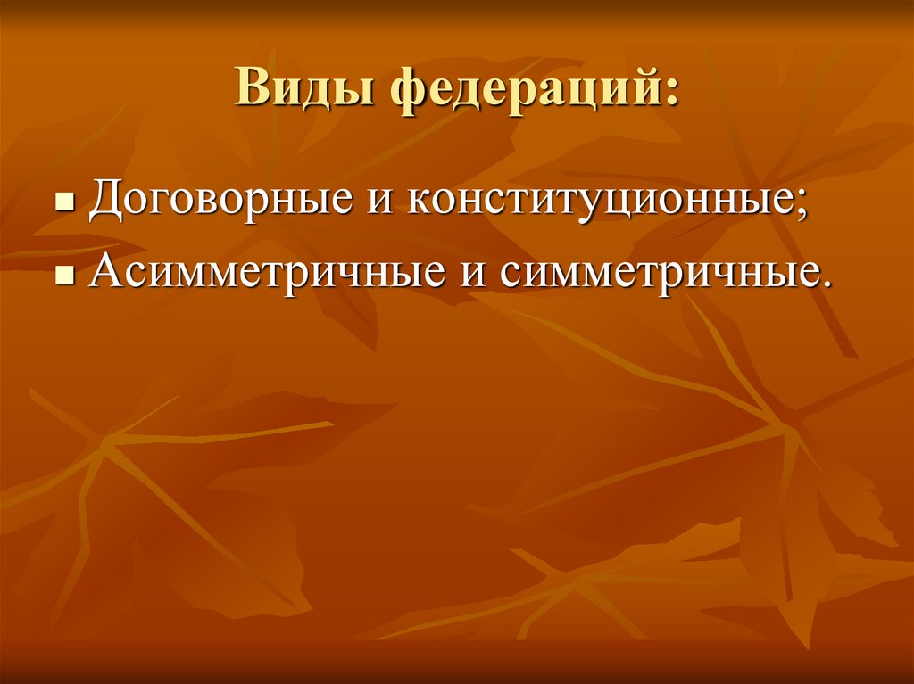 Виды федераций: