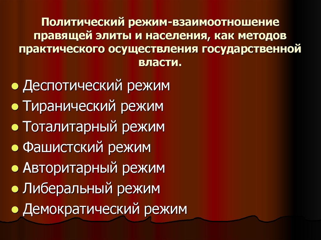 Политический режим-взаимоотношение правящей элиты и населения, как методов практического осуществления государственной власти.