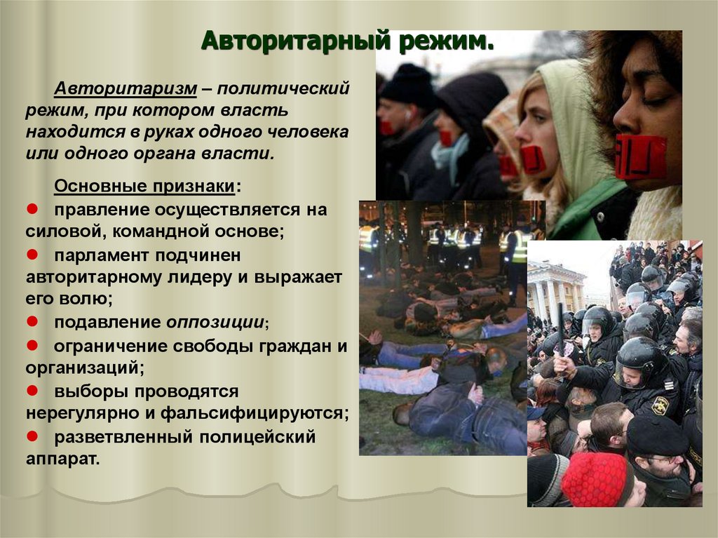 Авторитарный режим.