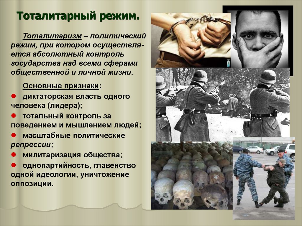 Тоталитарный режим.