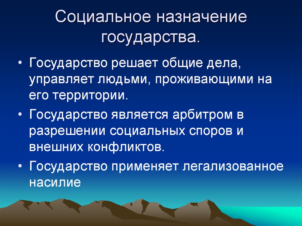 Социальное назначение государства.