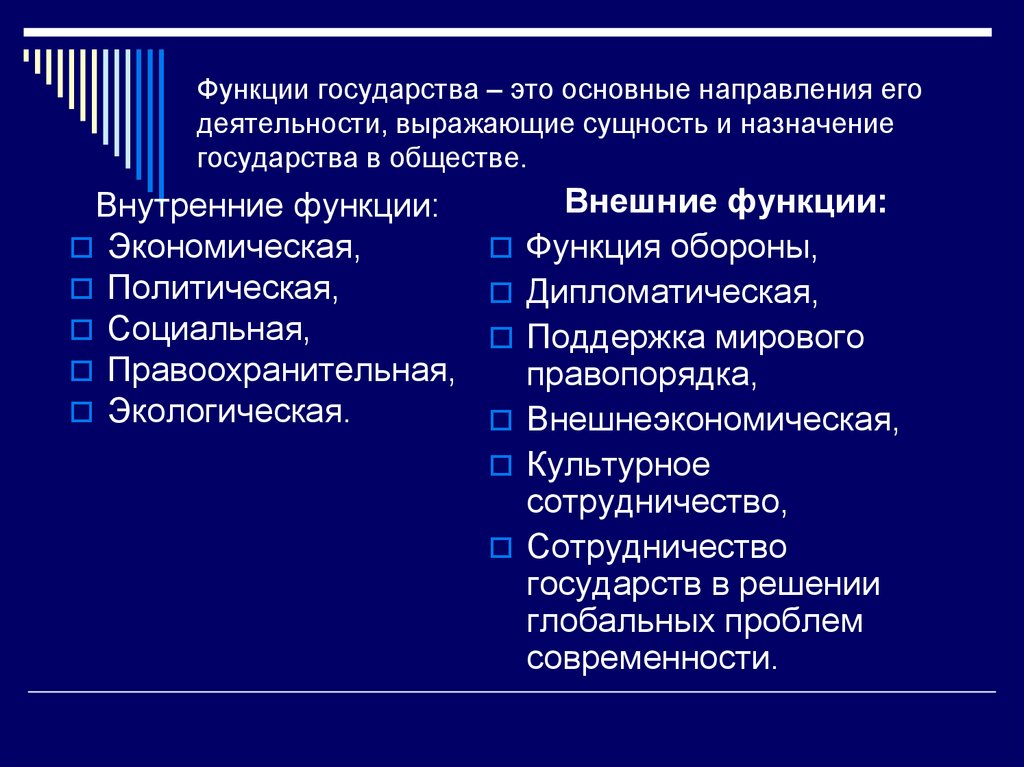 Функции государства – это основные направления его деятельности, выражающие сущность и назначение государства в обществе.