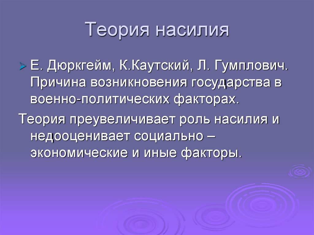 Теория насилия