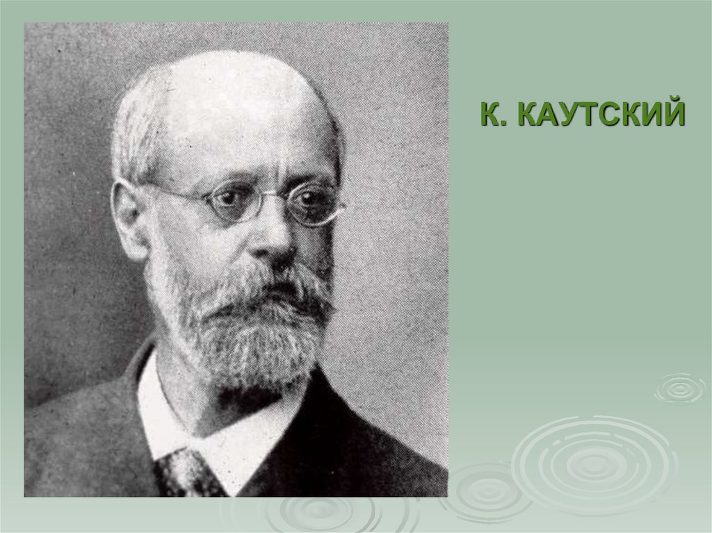 К. КАУТСКИЙ