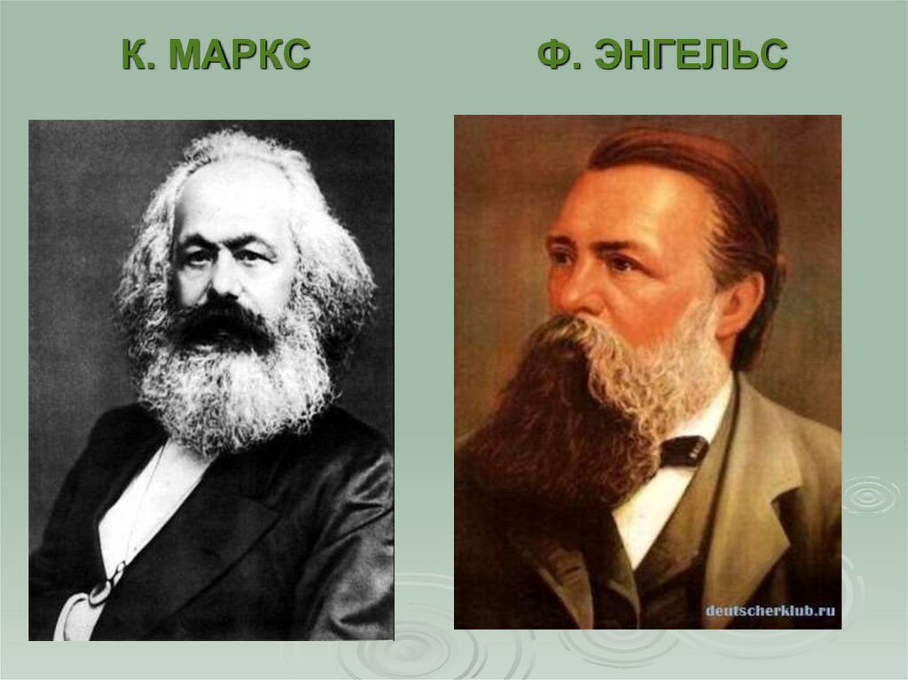 К. МАРКС Ф. ЭНГЕЛЬС