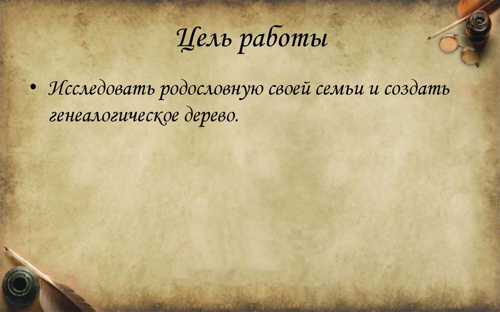 Цель работы