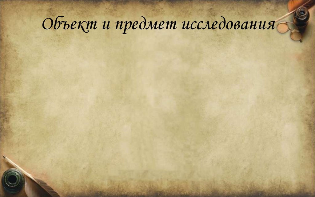 Объект и предмет исследования