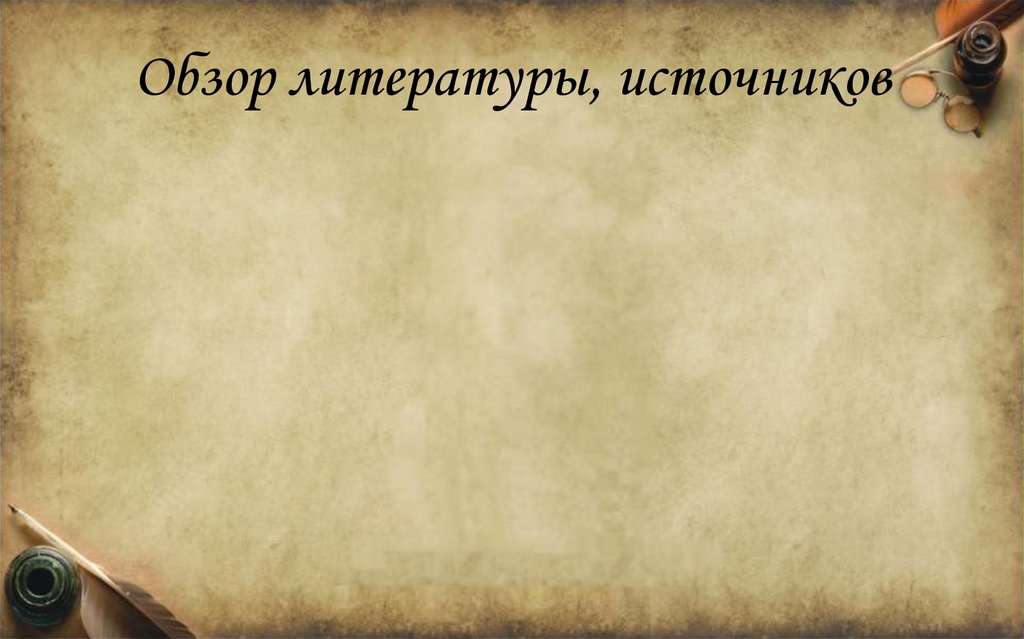 Обзор литературы, источников