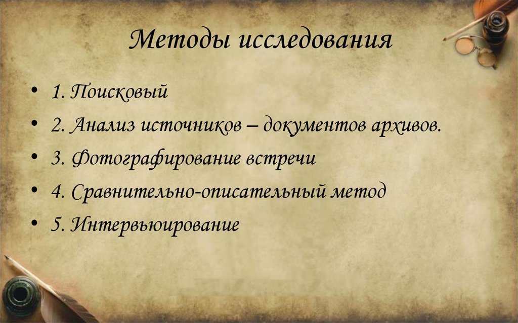 Методы исследования