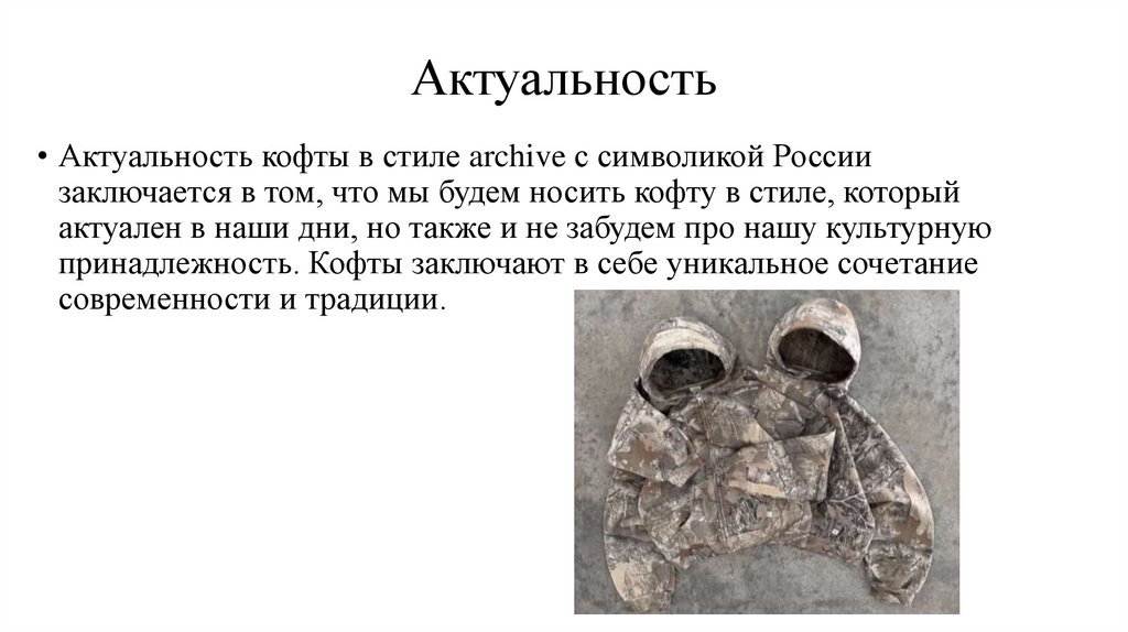 Актуальность