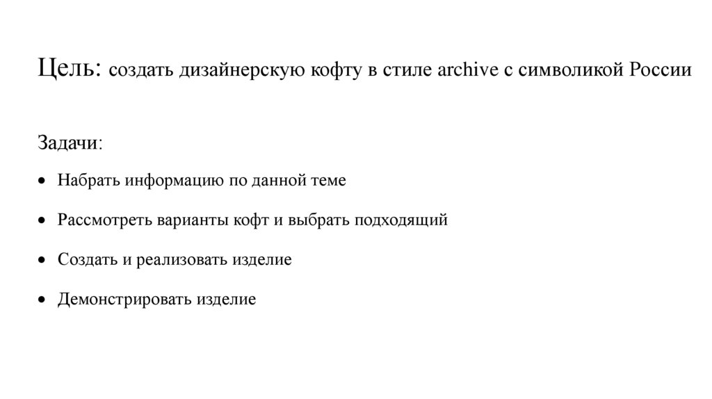 Цель: создать дизайнерскую кофту в стиле archive с символикой России