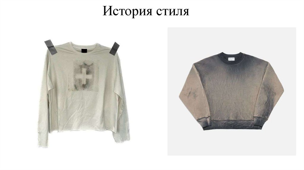 История стиля