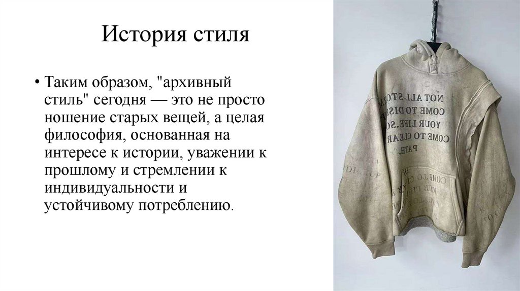 История стиля