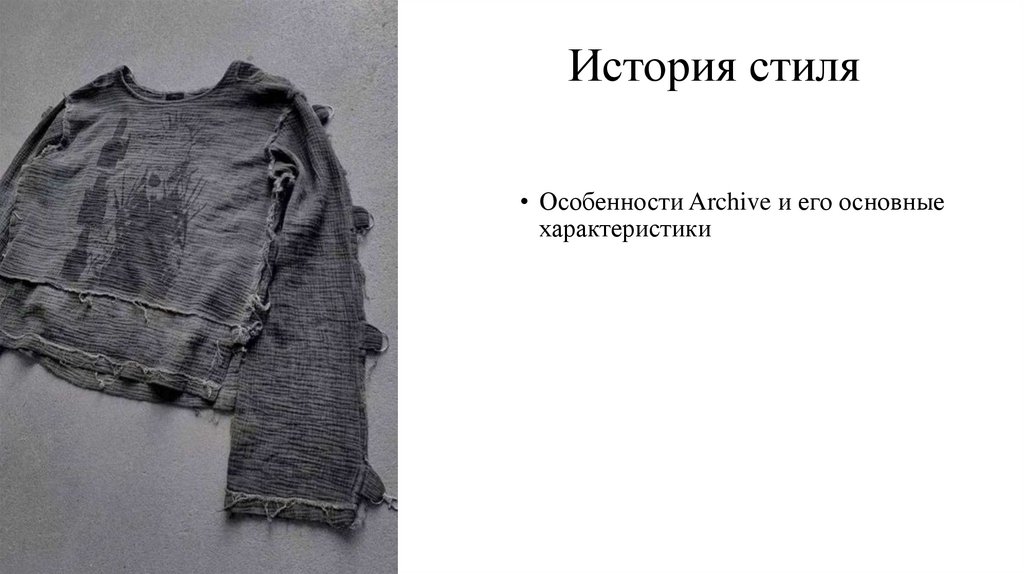 История стиля