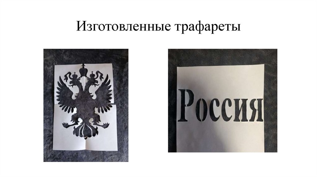 Изготовленные трафареты