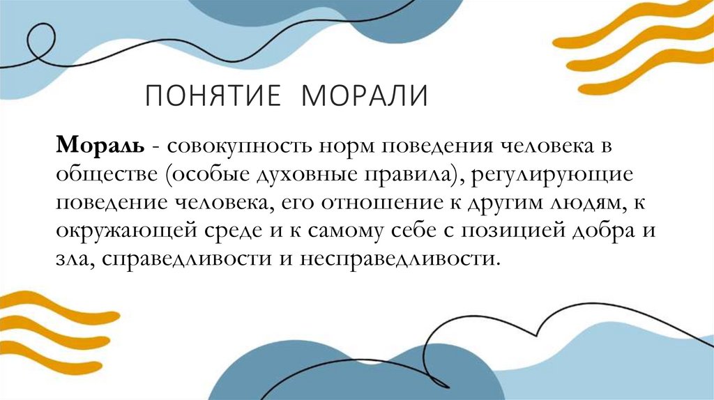 ПОНЯТИЕ МОРАЛИ