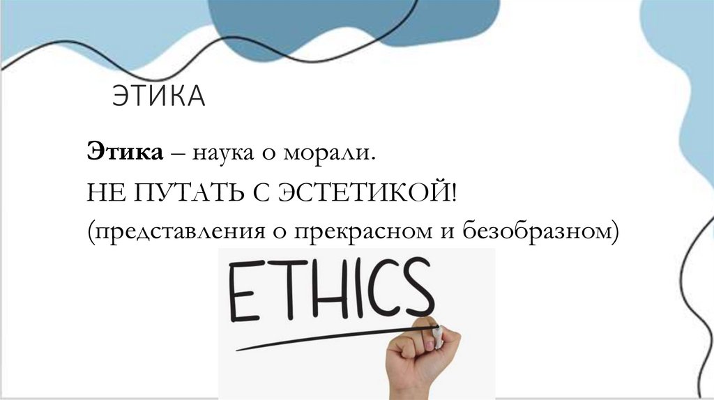 ЭТИКА