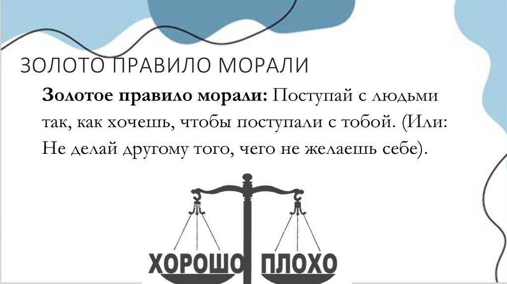 ЗОЛОТО ПРАВИЛО МОРАЛИ