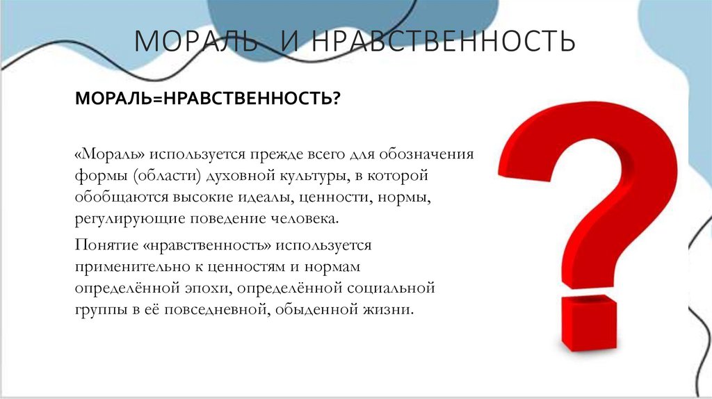 МОРАЛЬ И НРАВСТВЕННОСТЬ