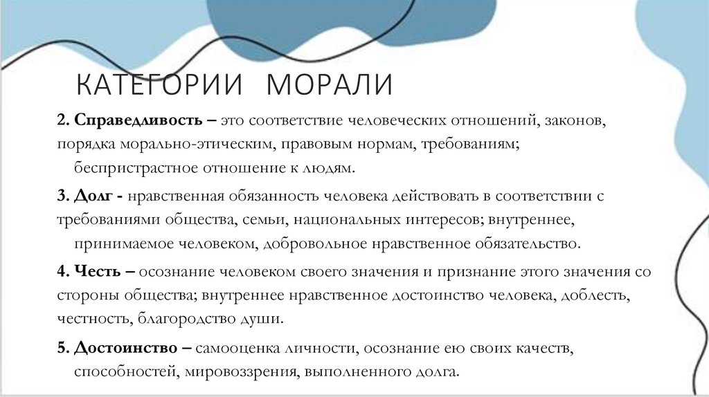 КАТЕГОРИИ МОРАЛИ