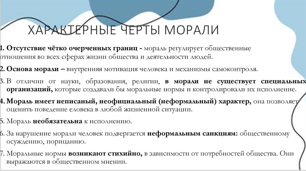 ХАРАКТЕРНЫЕ ЧЕРТЫ МОРАЛИ