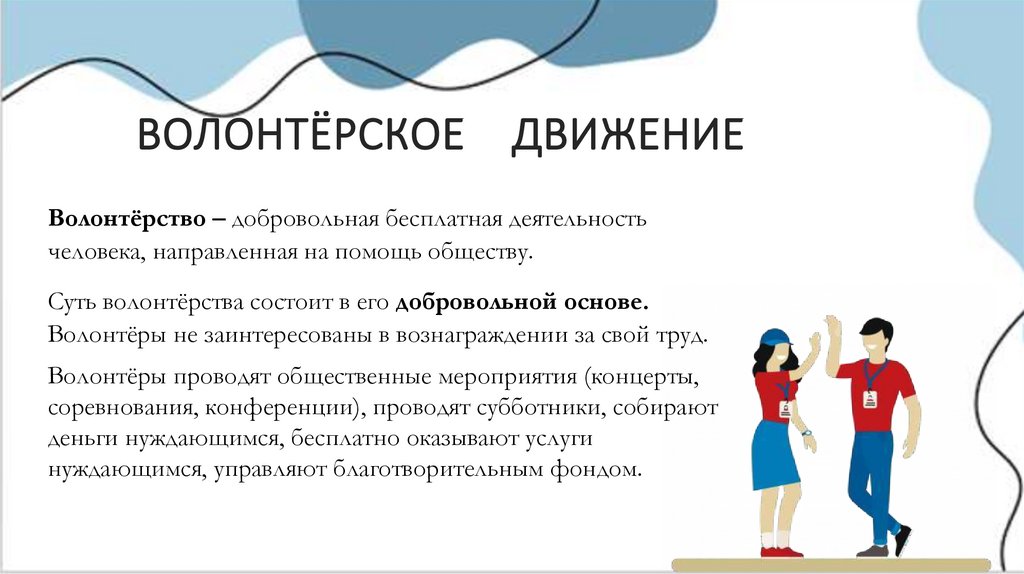 ВОЛОНТЁРСКОЕ ДВИЖЕНИЕ