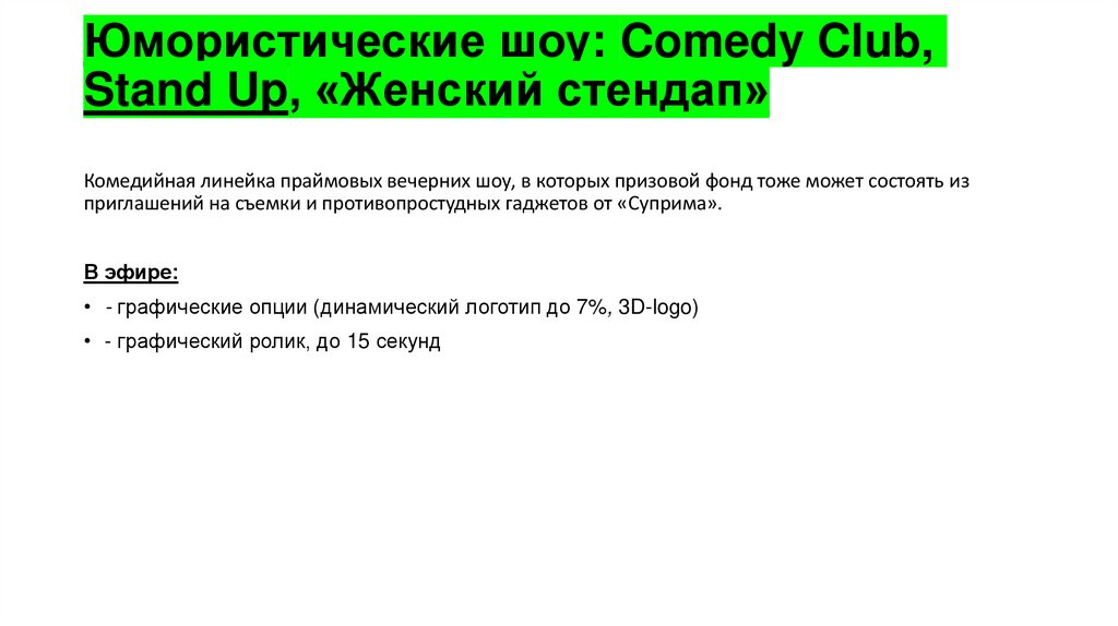 Юмористические шоу: Comedy Club, Stand Up, «Женский стендап»
