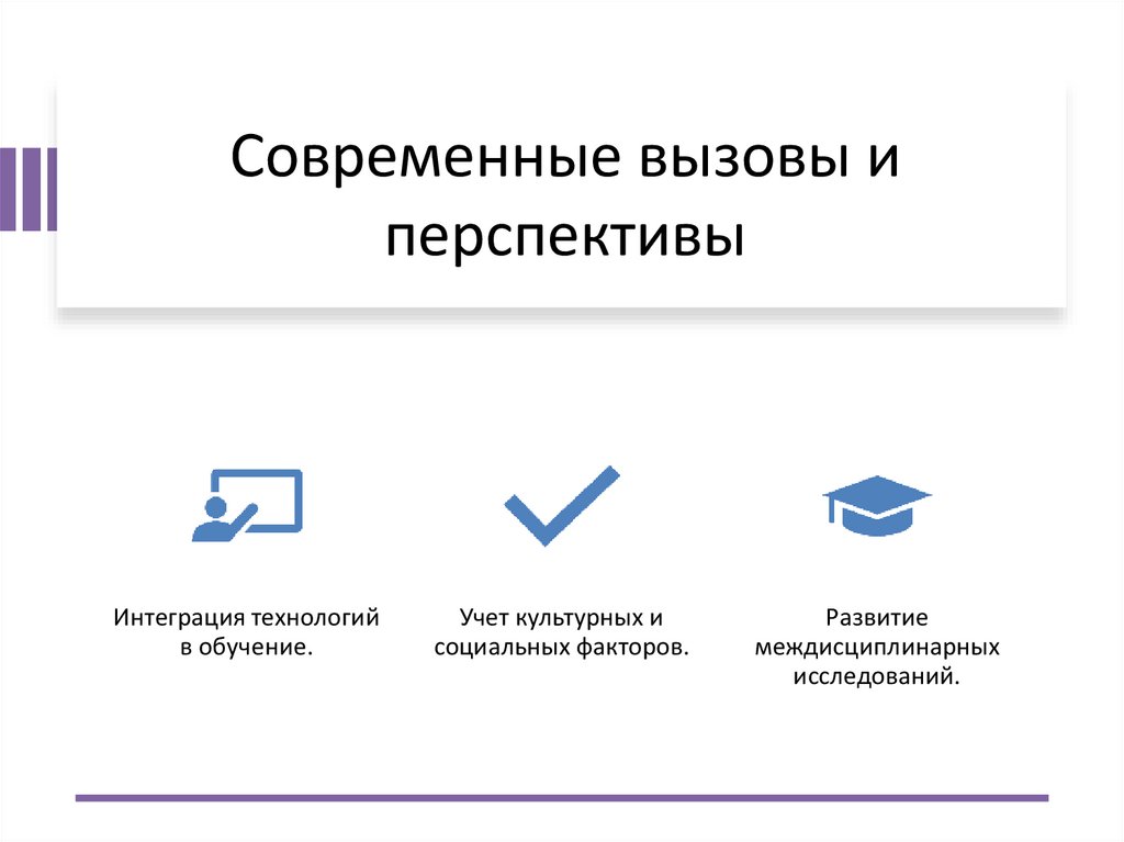 Современные вызовы и перспективы