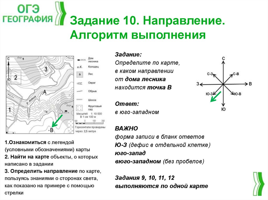 Задание 10. Направление. Алгоритм выполнения