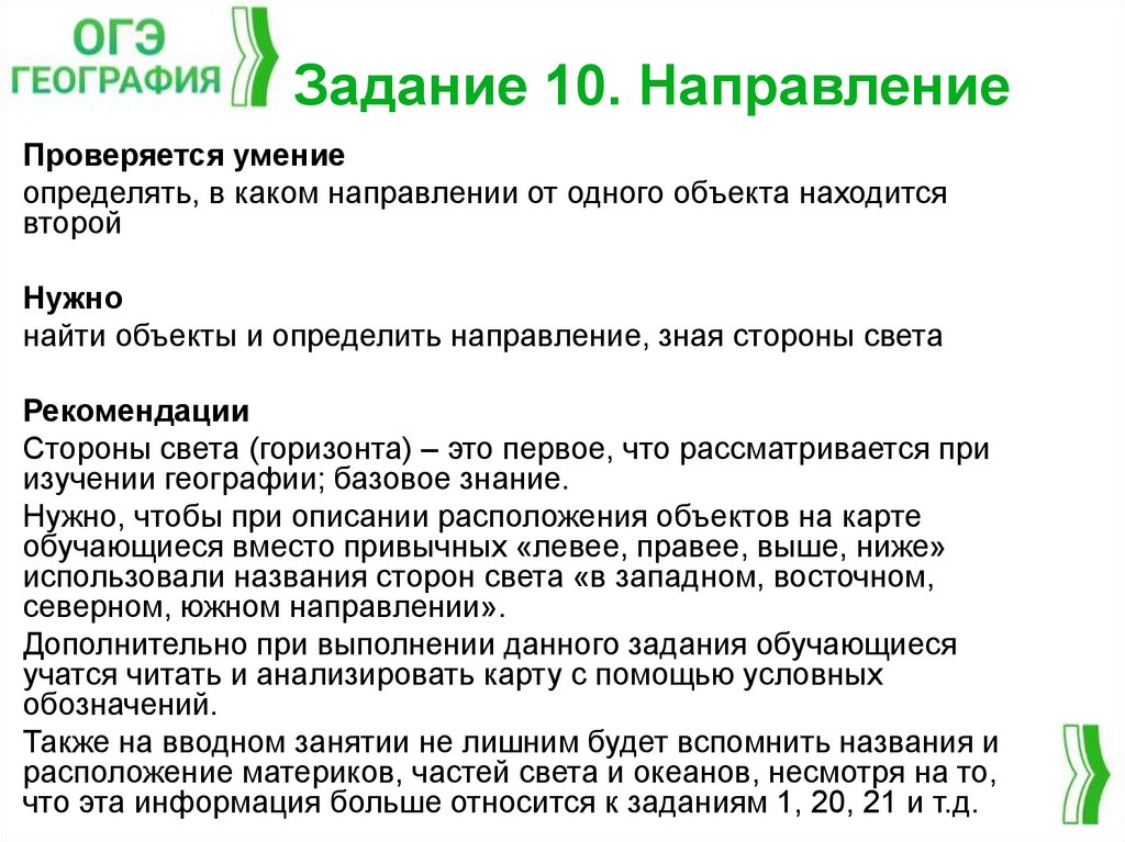 Задание 10. Направление
