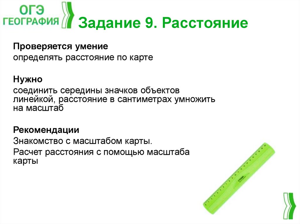 Задание 9. Расстояние