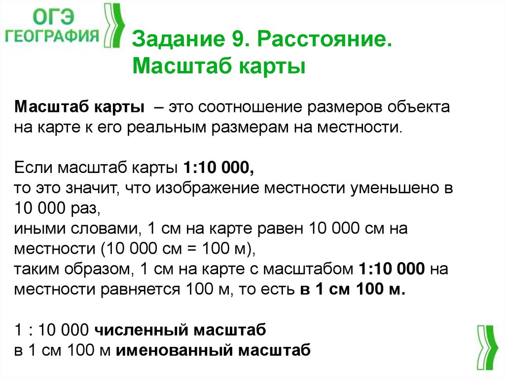 Задание 9. Расстояние. Масштаб карты
