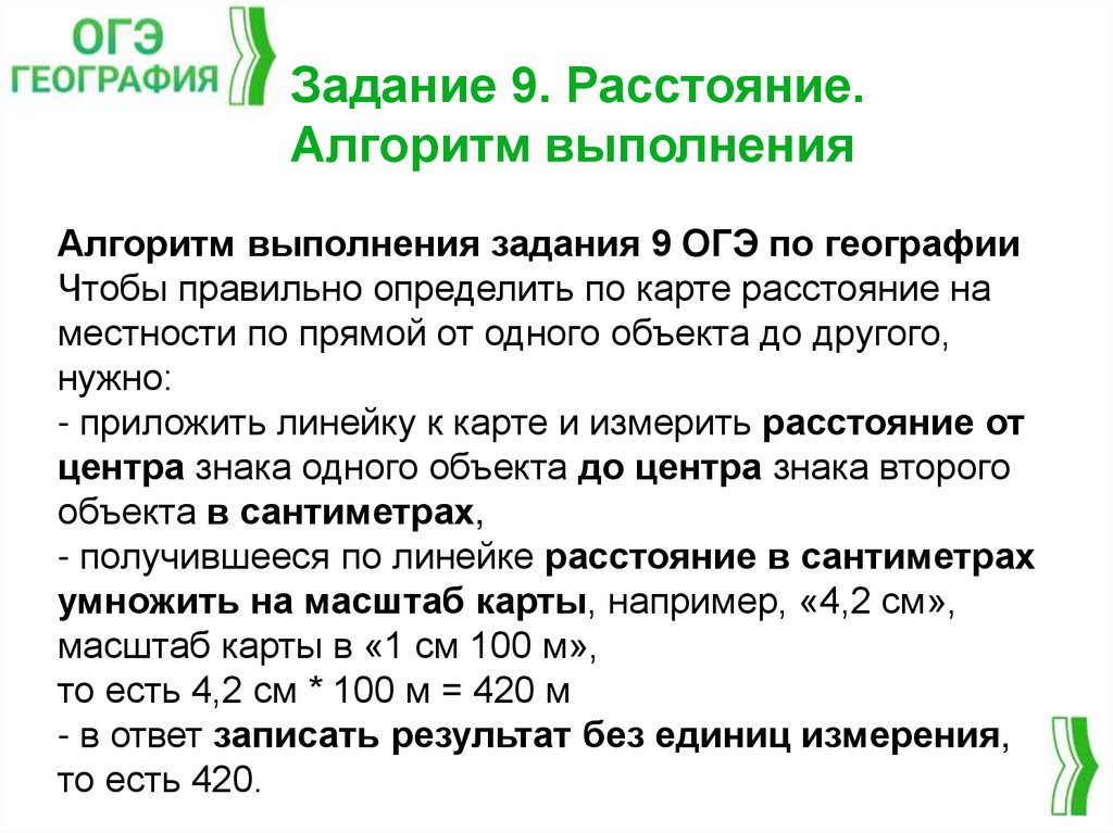 Задание 9. Расстояние. Алгоритм выполнения