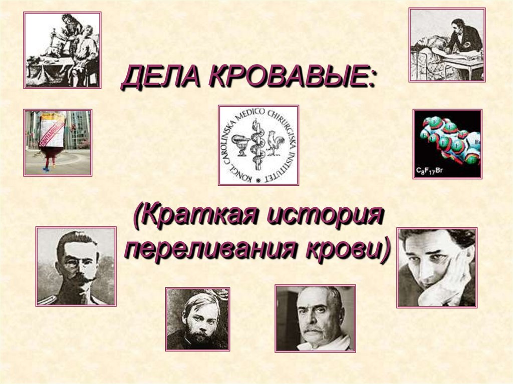 ДЕЛА КРОВАВЫЕ:   (Краткая история переливания крови)  