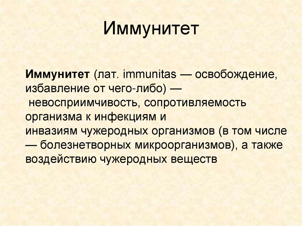 Иммунитет