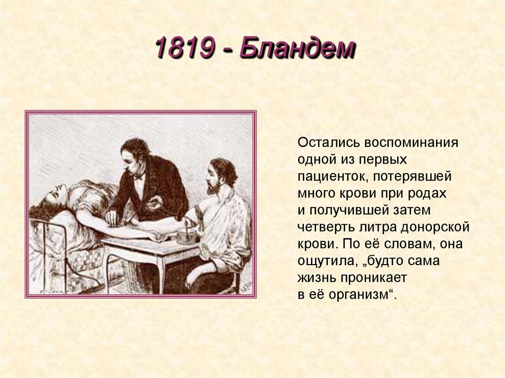 1819 - Бландем